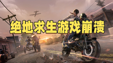绝地求生三个人怎么玩[图2]