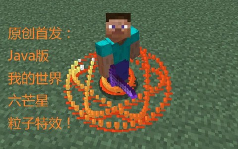 我的世界六芒星怎么摆[图2]