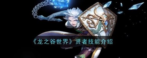 龙之谷手游贤者什么用[图2]