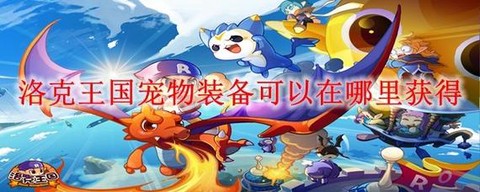 洛克王国怎么给宠物装备[图1]