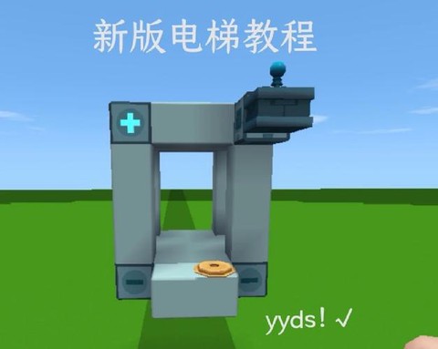 迷你世界电梯怎么弄[图1]