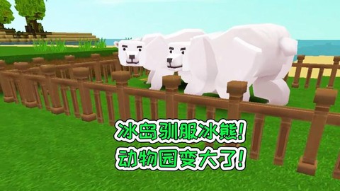 迷你世界如何驯服冰熊[图2]