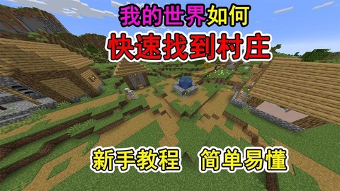 我的世界如何找到村庄[图2]