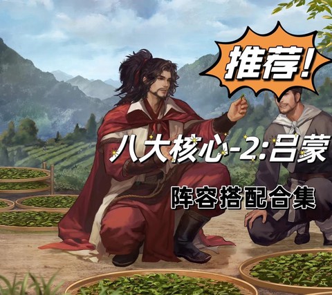 率土之滨吕蒙怎么加点[图1]