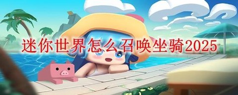 迷你世界如何召唤世界[图1]