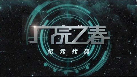 电子纪元什么时候出[图2]