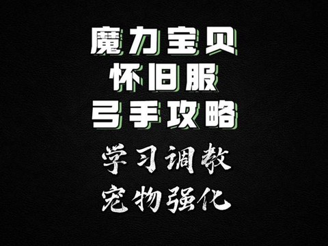 魔力宝贝调教怎么学[图1]
