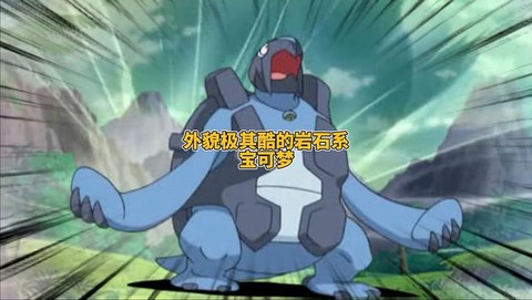 口袋妖怪什么克岩石系[图2]