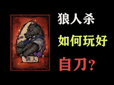 狼人杀交刀什么意思[图2]