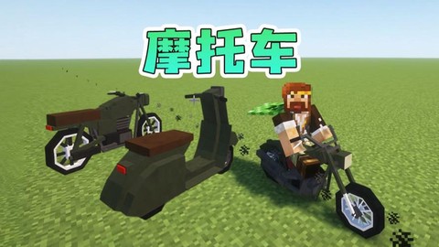我的世界摩托车怎么骑[图2]