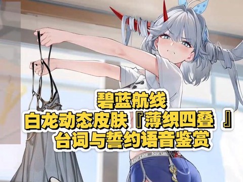 碧蓝航线如何开配音[图1]