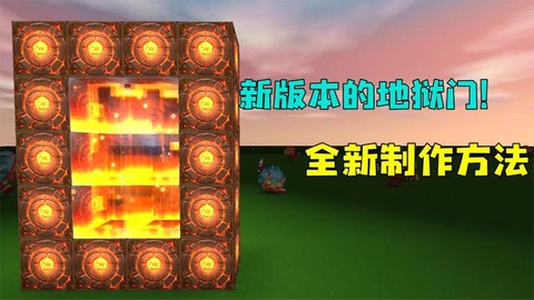 新迷你世界怎么去地狱[图2]