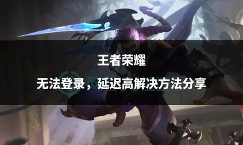 怎么降低王者荣耀延迟[图2]