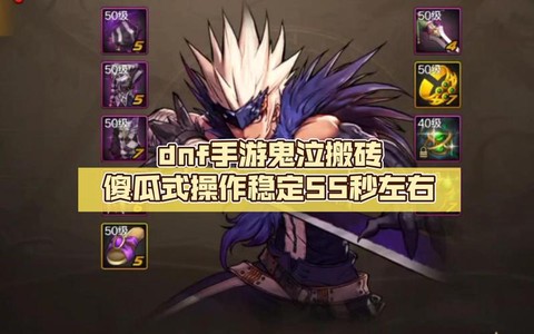 dnf鬼泣搬砖怎么样[图1]