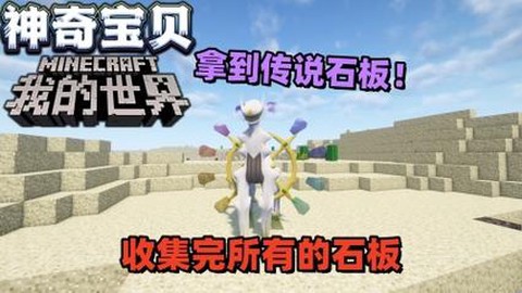 我的世界神奇宝贝石板有什么用[图1]