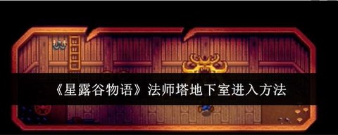 星露谷物语怎么加入[图2]