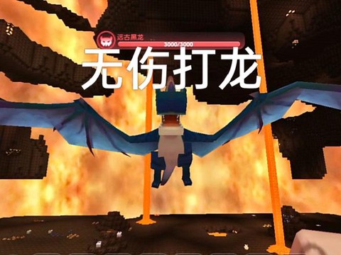 迷你世界的龙怎么打[图2]