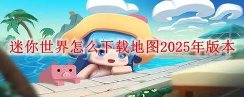 迷你世界如何分享地图[图2]