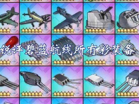 碧蓝航线用什么装备[图1]