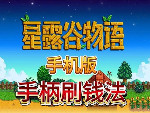 星露谷物语怎么刷物品[图2]