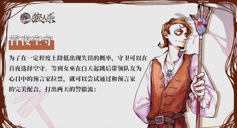 狼人杀守卫者有什么用[图2]