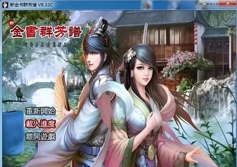 金庸群侠传如何回去[图2]