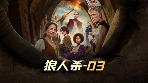 什么电视剧里有狼人杀[图2]