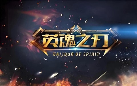 英魂之刃是什么游戏[图2]