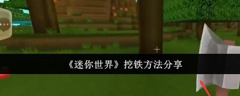 迷你世界怎么获得铁[图1]