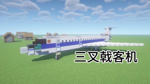 我的世界的飞机怎么造[图1]